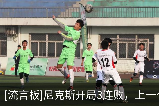 [流言板]尼克斯开局3连败，上一个开局3连败的卫冕冠军是11年独行侠